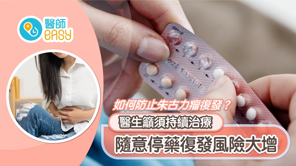 《醫師Easy》報導：如何防止朱古力瘤復發？醫生籲須持續治療　隨意停藥復發風險大增